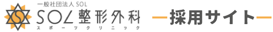 一般社団法人SOL SOL整形外科スポーツクリニックの公式求人サイト
