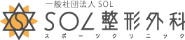 SOL整形外科スポーツクリニック採用情報