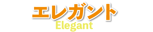 エレガント~誰かを思う心と振る舞いを大切にする