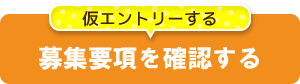募集要項を確認する