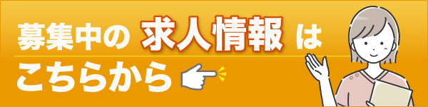 募集中のSOL整形外科スポーツクリニックの求人情報はこちらから