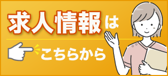SOL整形外科スポーツクリニックの求人情報はこちらから