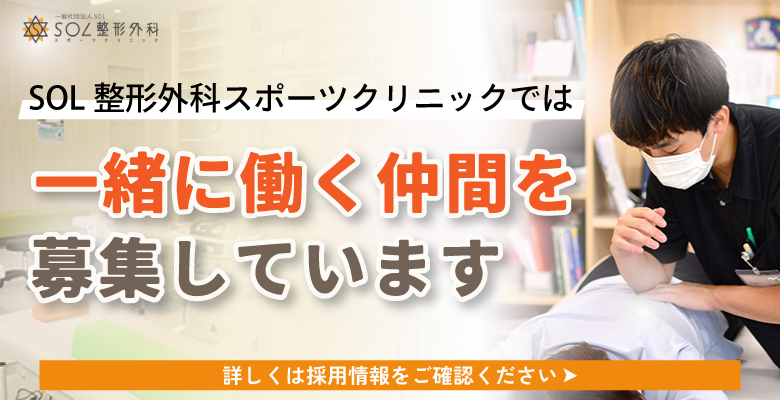 SOL整形外科スポーツクリニックでは一緒に働く仲間を募集しています