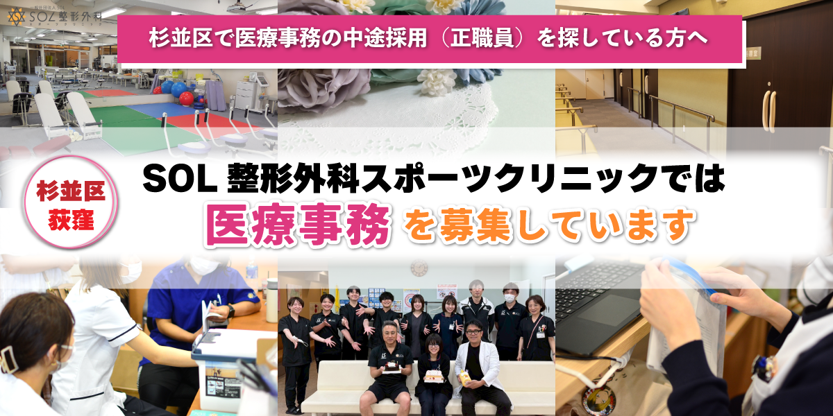 SOL整形外科スポーツクリニック荻窪 医療事務正社員（中途）求人