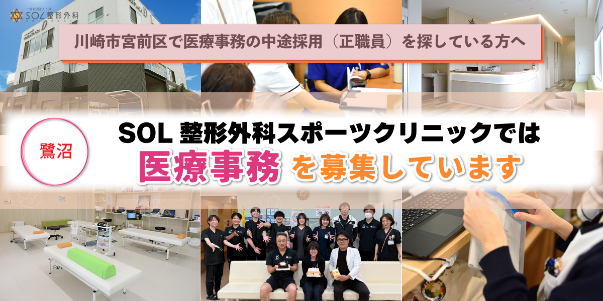 SOL整形外科鷺沼スポーツクリニック 医療事務正社員（中途）求人