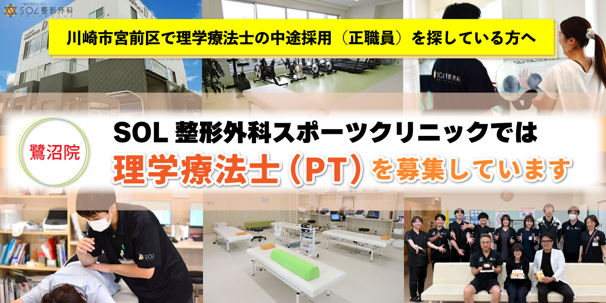 SOL整形外科鷺沼スポーツクリニックでは理学療法士（PT）を募集しています