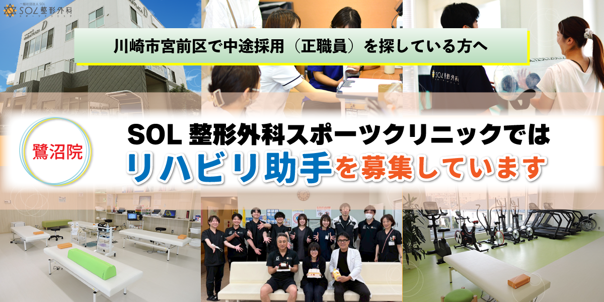 SOL整形外科鷺沼スポーツクリニックではリハビリ助手の正社員を募集しています
