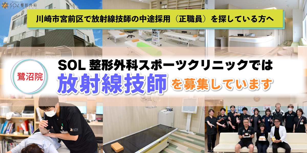 SOL整形外科鷺沼スポーツクリニックでは放射線技師を募集しています