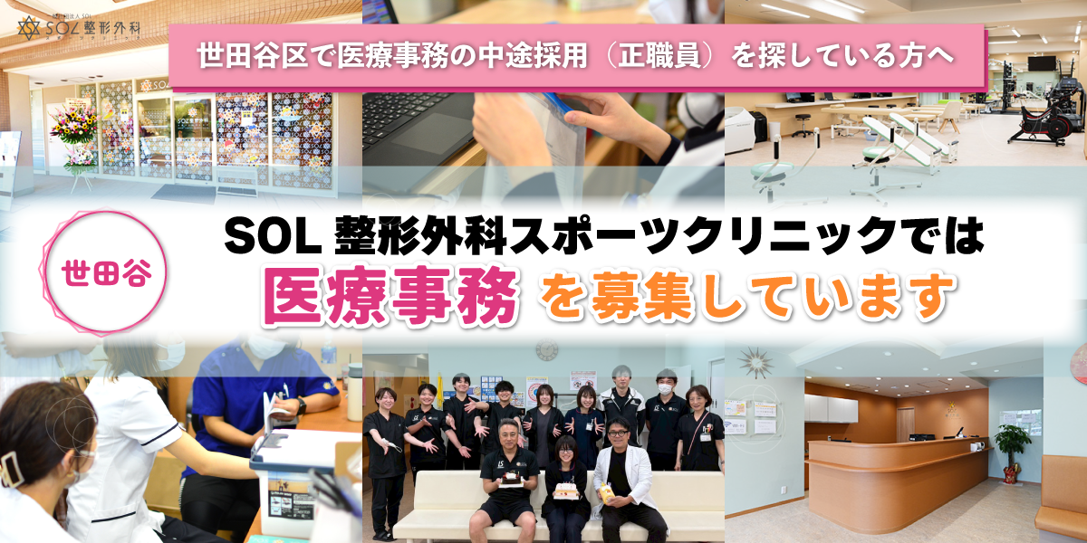 SOL整形外科スポーツクリニック世田谷 医療事務正社員（中途）求人