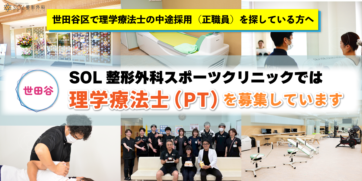 SOL整形外科世田谷スポーツクリニックでは理学療法士（PT）を募集しています
