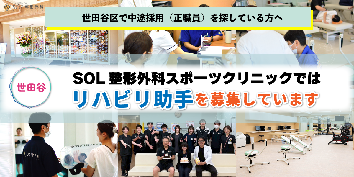 SOL整形外科世田谷スポーツクリニックのリハビリ助手求人募集情報