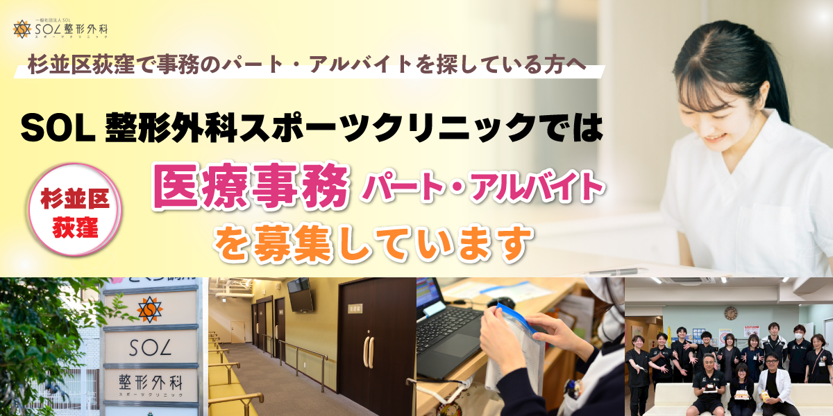 SOL整形外科荻窪スポーツクリニックでは医療事務のパートアルバイトスタッフを募集しています