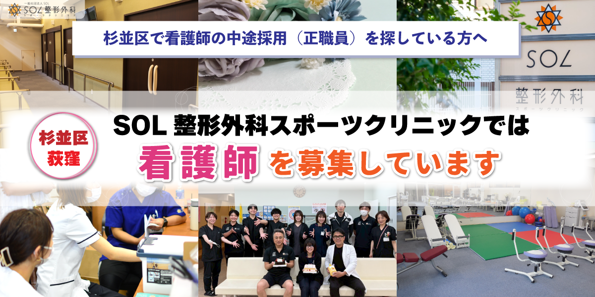 SOL整形外科荻窪スポーツクリニックでは看護師（正社員）を募集しています