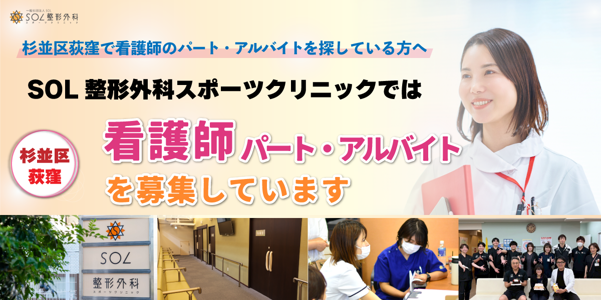 SOL整形外科荻窪スポーツクリニックでは看護師のパート・アルバイトスタッフを募集しています