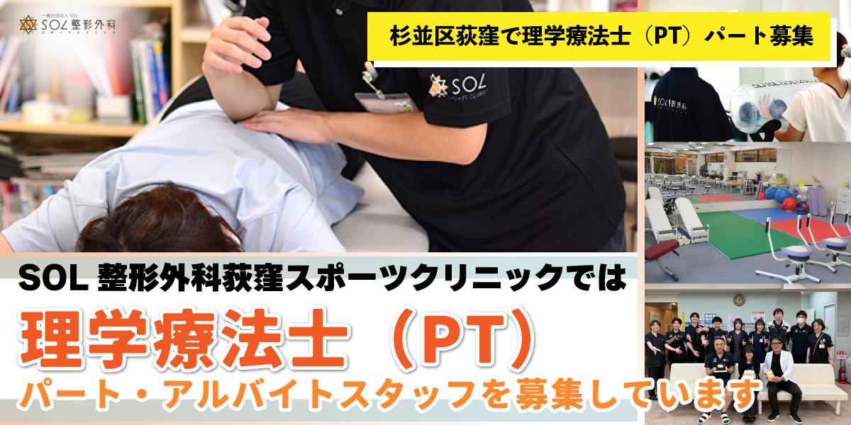 SOL整形外科荻窪スポーツクリニックでは理学療法士（PT）のパート・アルバイトスタッフを募集しています