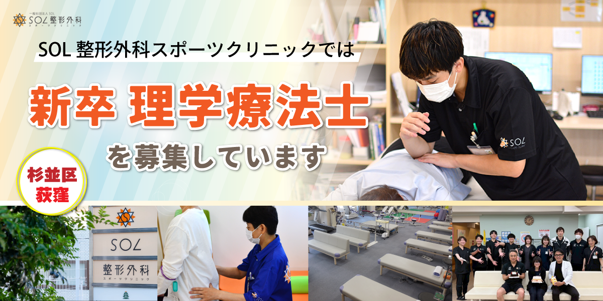 SOL整形外科荻窪スポーツクリニックでは理学療法士（PT）の新卒者を募集しています。新卒採用