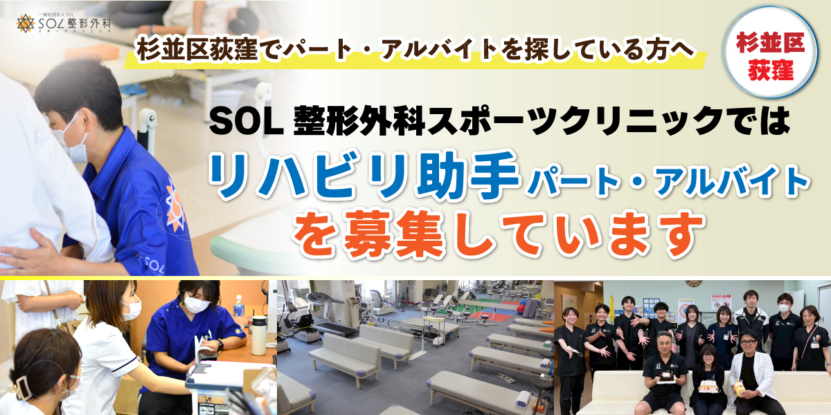 SOL整形外科荻窪スポーツクリニックではリハビリ助手のパート・アルバイトスタッフを募集しています