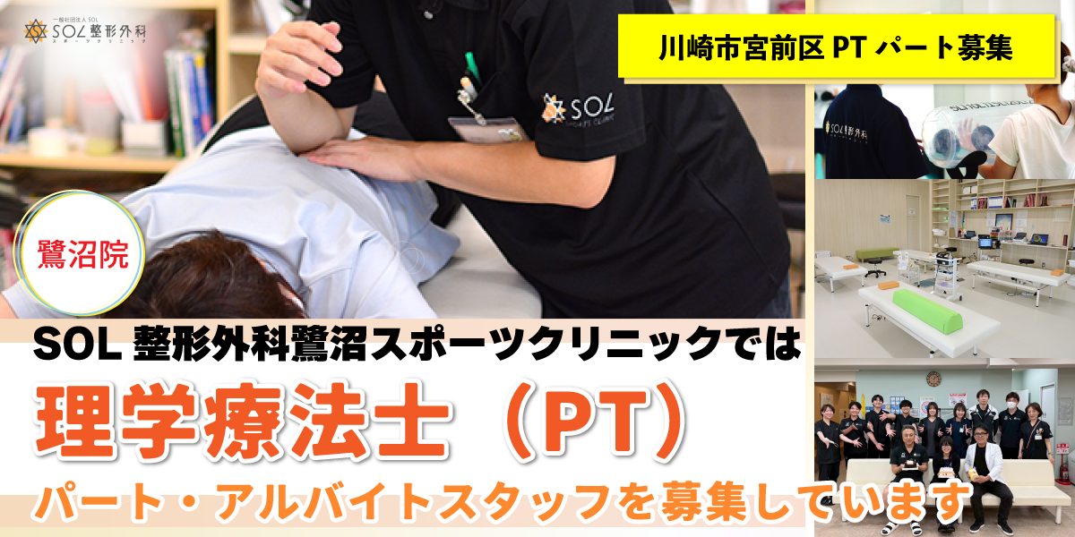 SOL整形外科鷺沼スポーツクリニックでは理学療法士（PT）のパート・アルバイトスタッフを募集しています