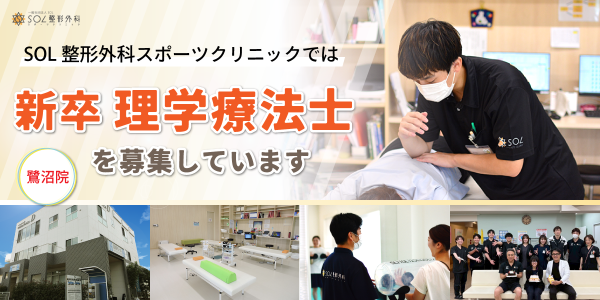SOL整形外科鷺沼スポーツクリニックでは理学療法士（PT）の新卒者を募集しています。新卒採用