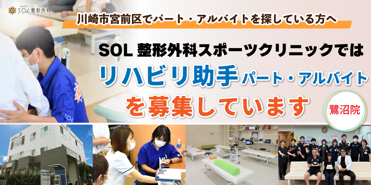 SOL整形外科鷺沼スポーツクリニックではリハビリ助手のパート・アルバイトスタッフを募集しています