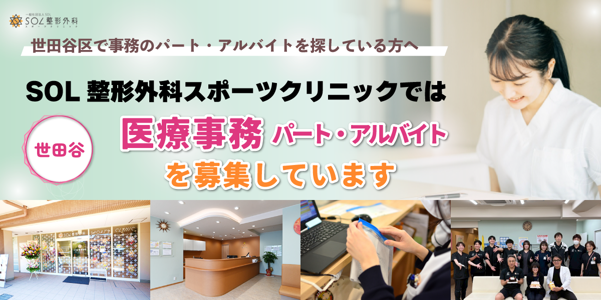 SOL整形外科世田谷クリニックでは医療事務のパート・アルバイトスタッフを募集しています