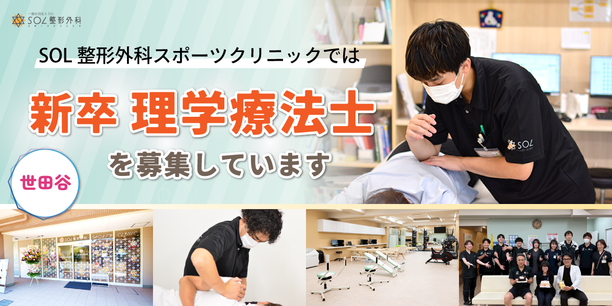 SOL整形外科世田谷スポーツクリニックでは理学療法士（PT）の新卒者を募集しています。新卒採用