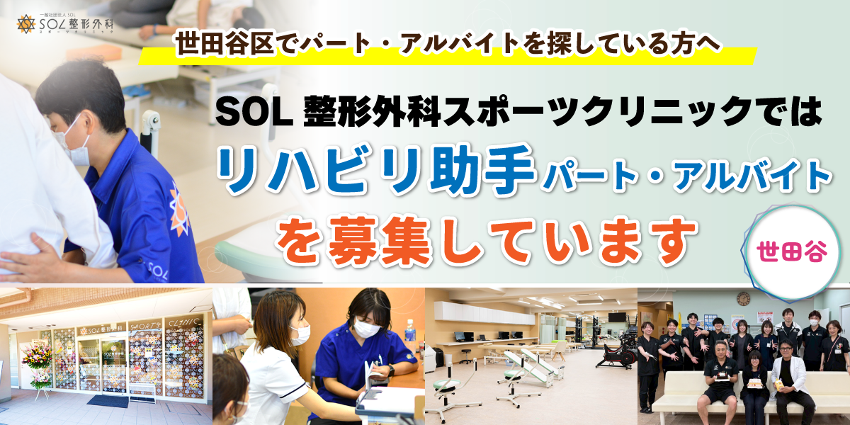 SOL整形外科世田谷スポーツクリニックではリハビリ助手のパート・アルバイトスタッフを募集しています