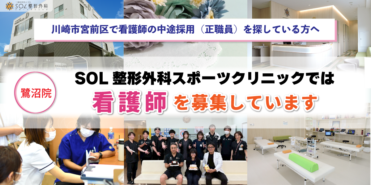 SOL整形外科鷺沼スポーツクリニックでは看護師（正社員）を募集しています