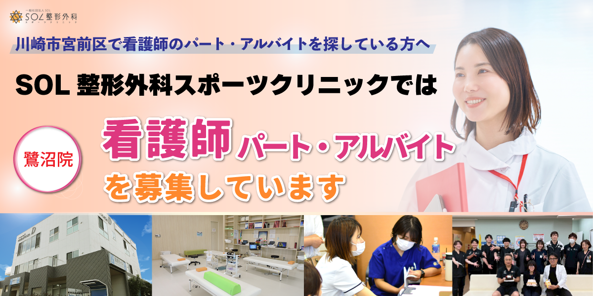 SOL整形外科鷺沼スポーツクリニックでは看護師のパート・アルバイトスタッフを募集しています