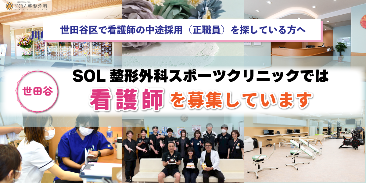 SOL整形外科世田谷スポーツクリニックでは看護師（正社員）を募集しています