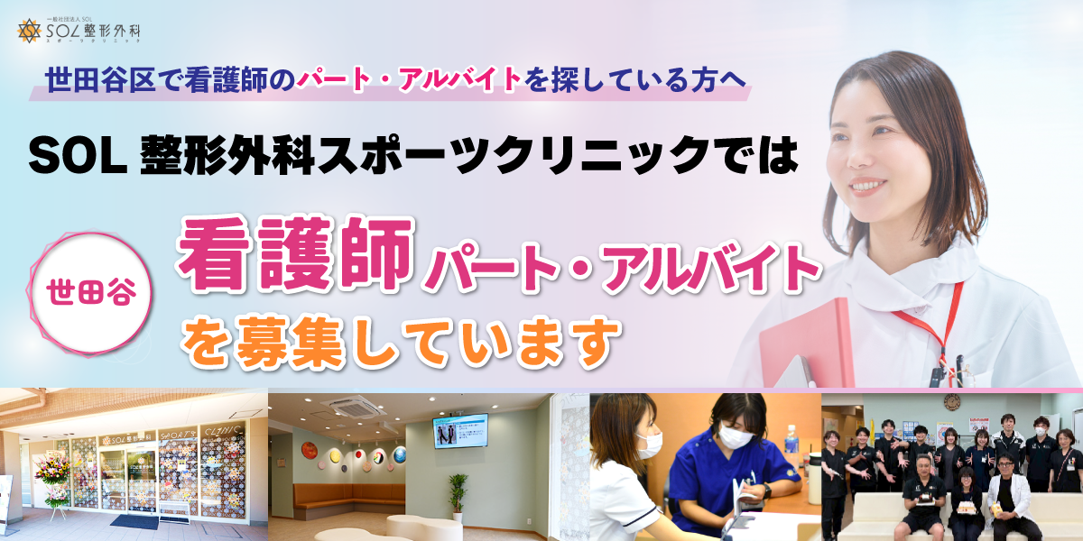 SOL整形外科世田谷スポーツクリニックでは看護師のパート・アルバイトスタッフを募集しています